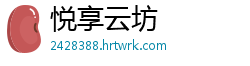 悦享云坊